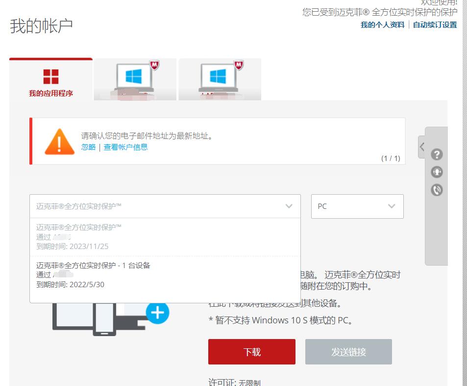 迈克菲 切换产品 账号 分享